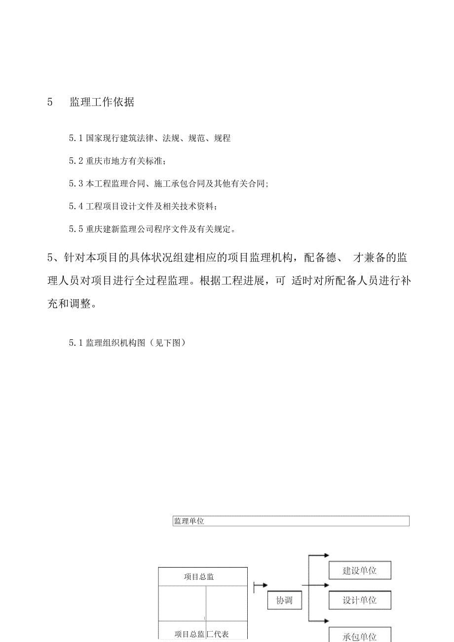 重庆金凤服务中心监理规划_第5页