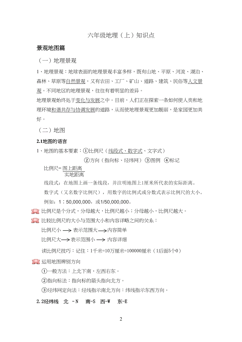 沪教版六年级地理(上)知识点_第2页