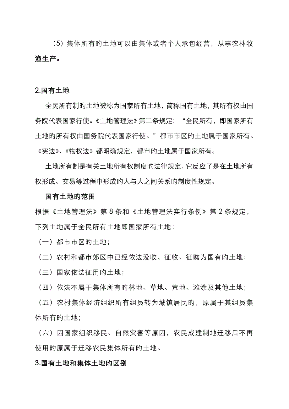 国有土地和集体土地异同_第3页