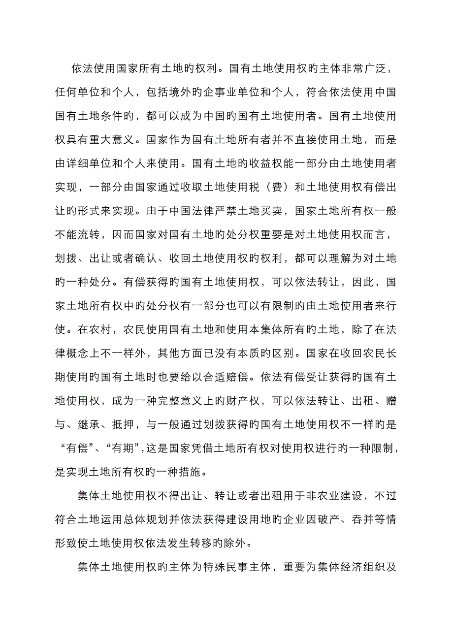 国有土地和集体土地异同_第4页