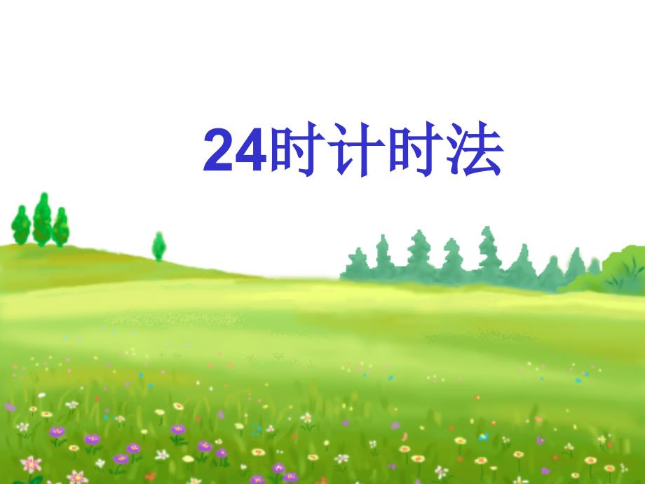 2011人教版小学三年级数学下册“24时计时法”课件_第2页