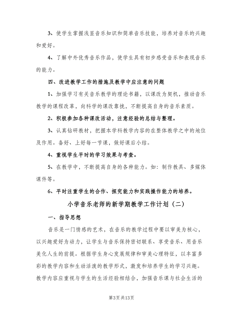 小学音乐老师的新学期教学工作计划（四篇）.doc_第3页