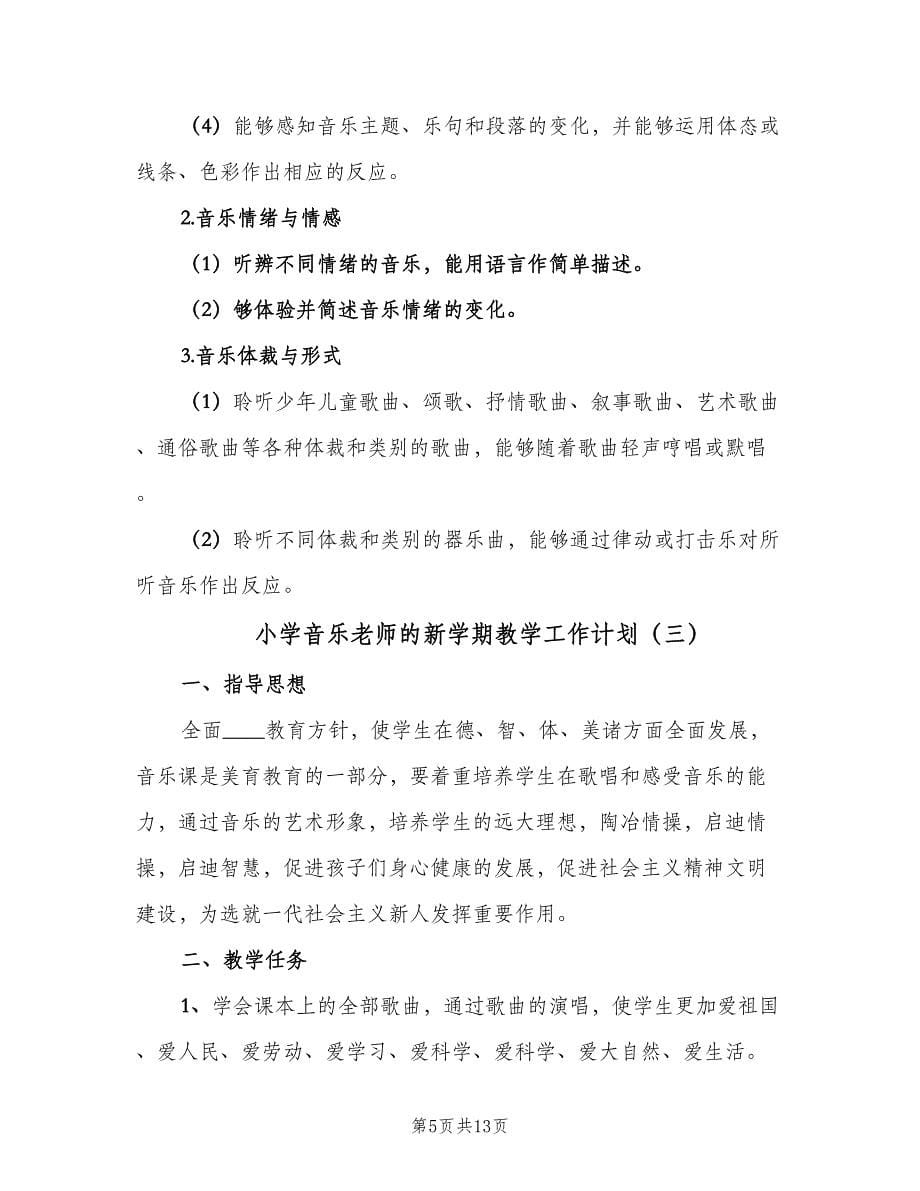 小学音乐老师的新学期教学工作计划（四篇）.doc_第5页