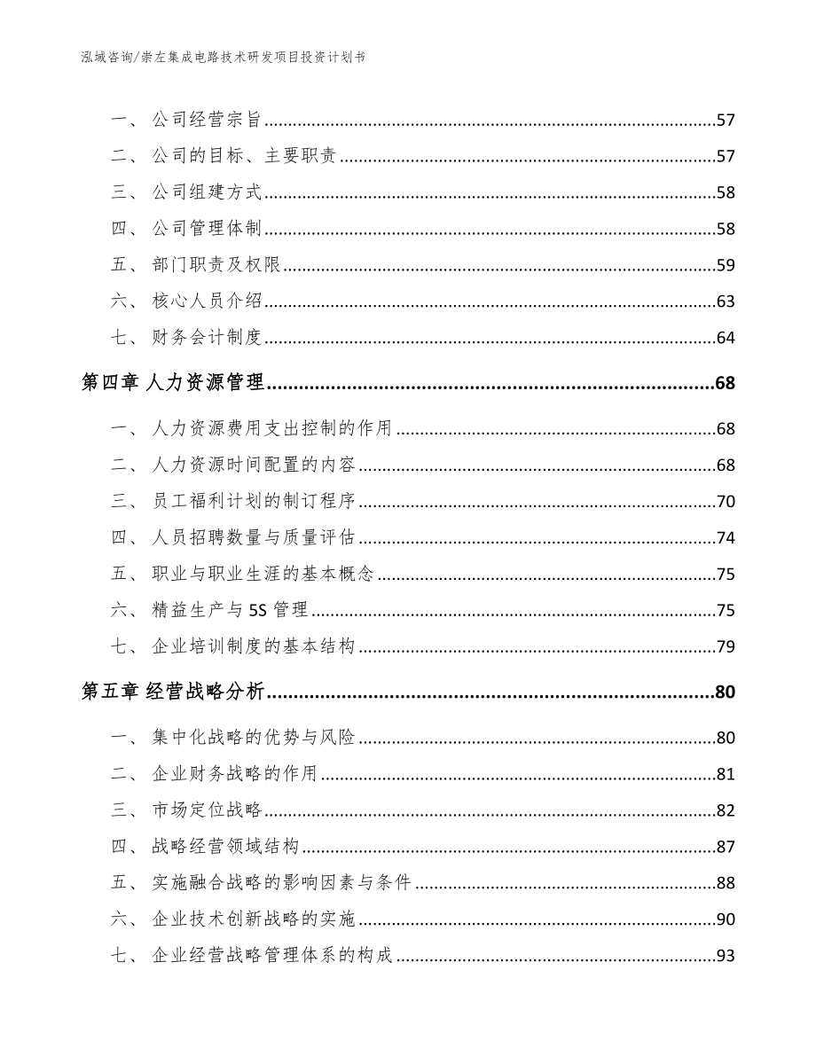 崇左集成电路技术研发项目投资计划书_第3页