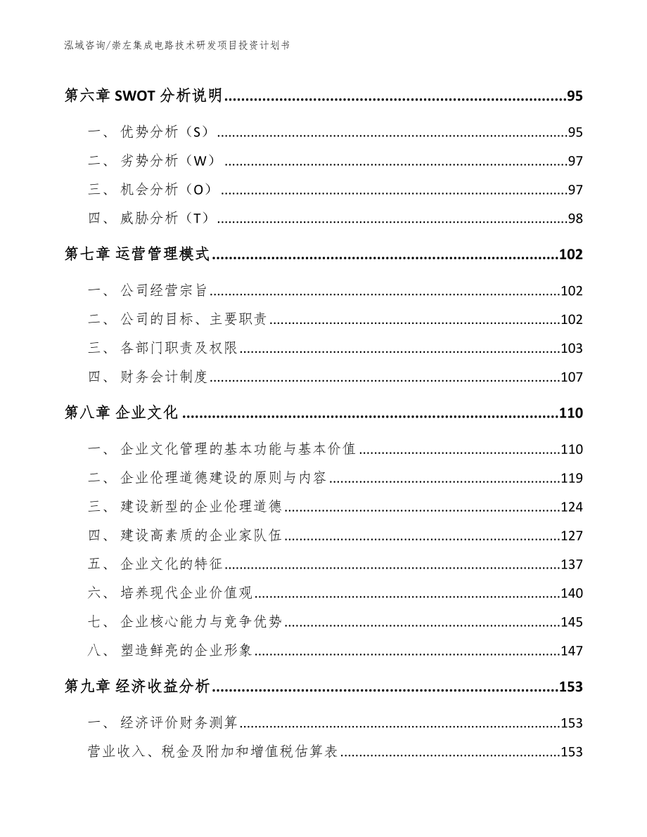 崇左集成电路技术研发项目投资计划书_第4页