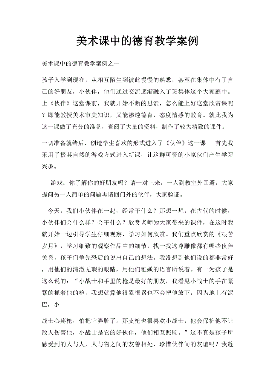 美术课中的德育教学案例_第1页