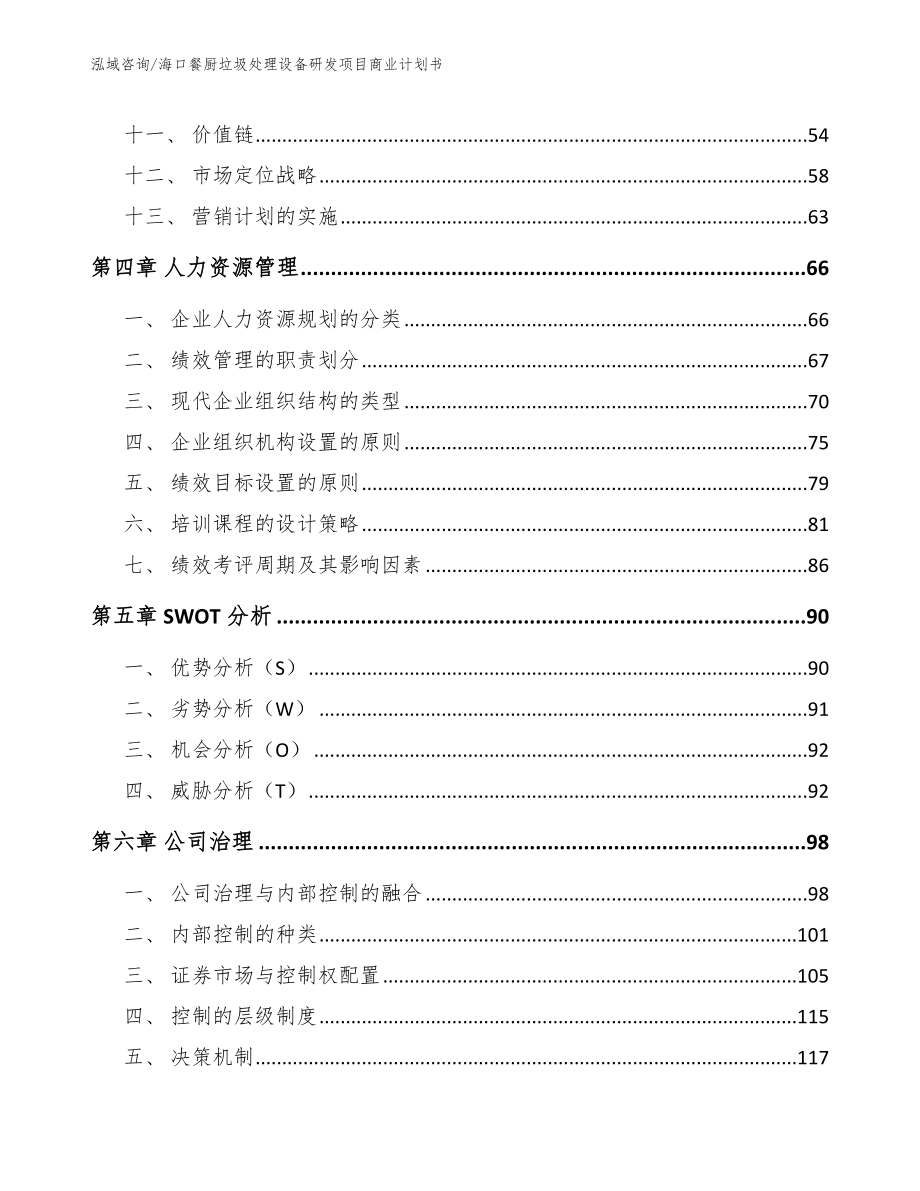 海口餐厨垃圾处理设备研发项目商业计划书（模板参考）_第3页