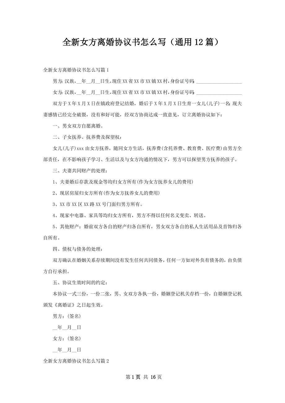 全新女方离婚协议书怎么写（通用12篇）_第1页