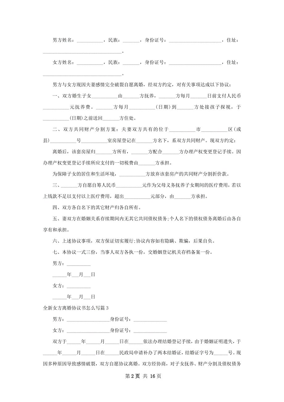 全新女方离婚协议书怎么写（通用12篇）_第2页