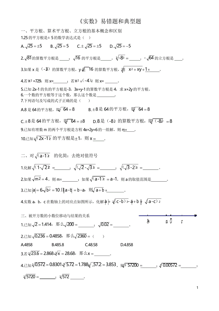 《实数》易错题和典型题_第1页