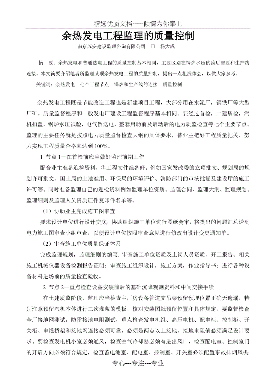 余热发电工程节点的质量控制-江苏建设监理协会_第1页