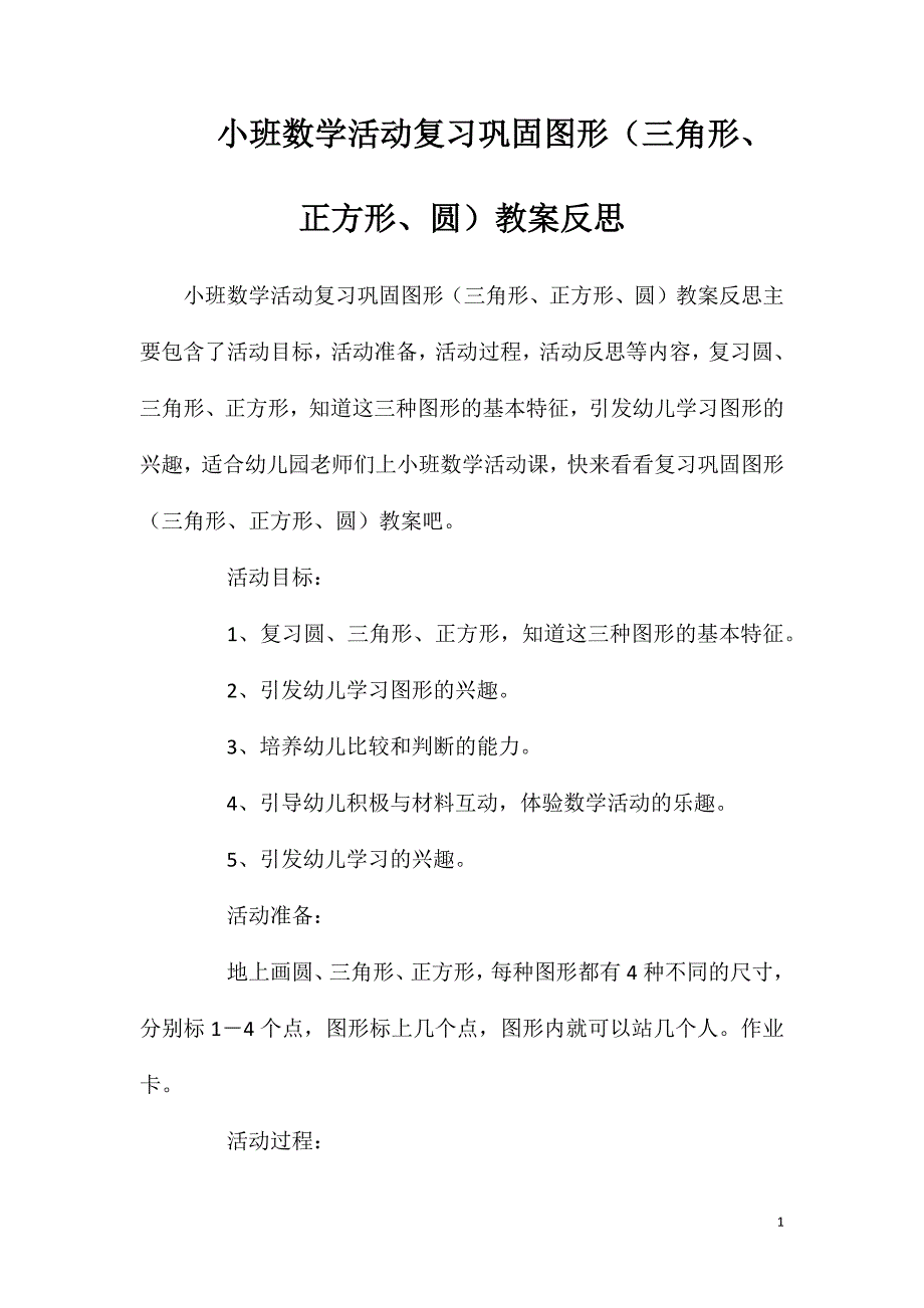 小班数学活动复习巩固图形（三角形、正方形、圆）教案反思_第1页