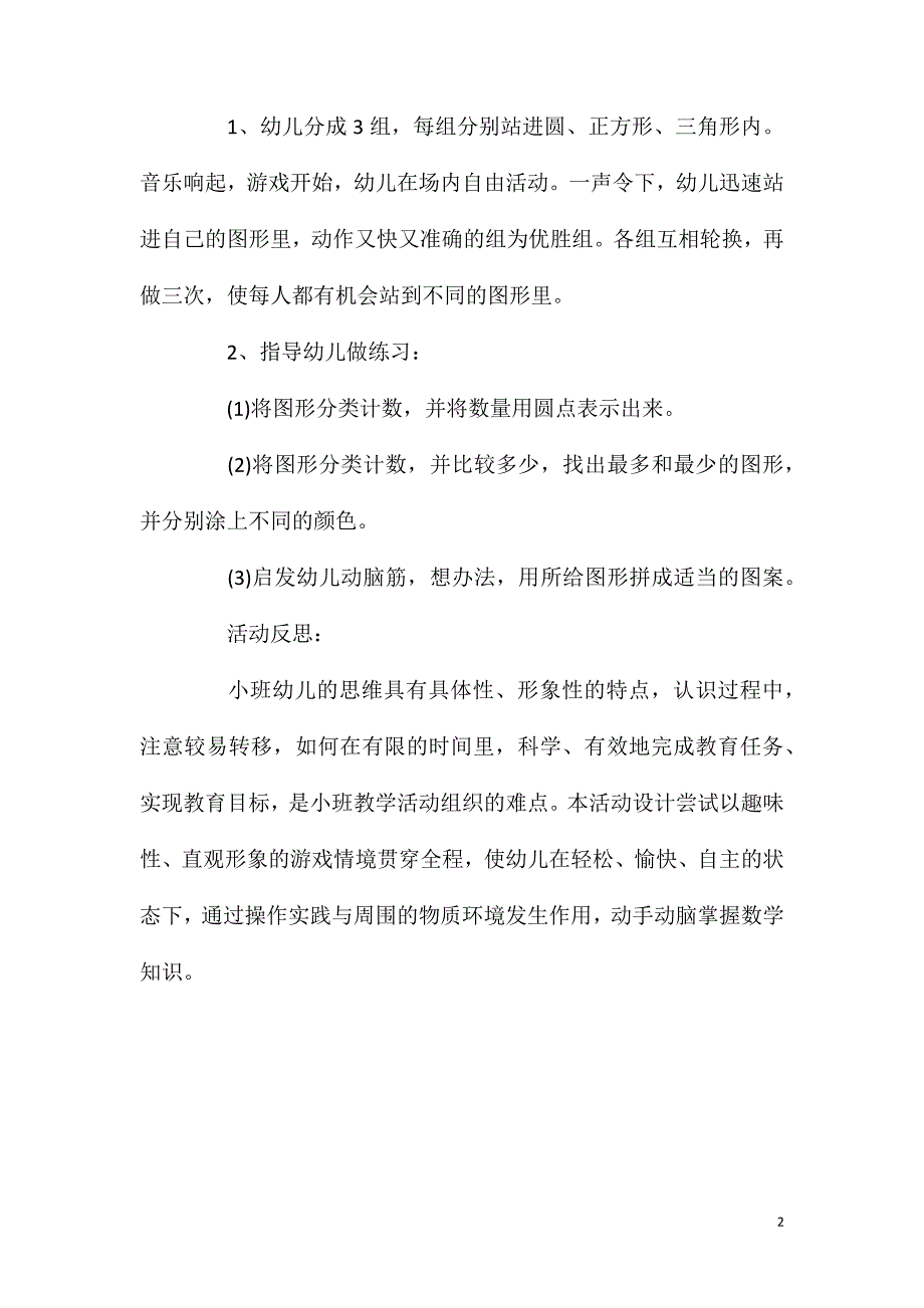 小班数学活动复习巩固图形（三角形、正方形、圆）教案反思_第2页