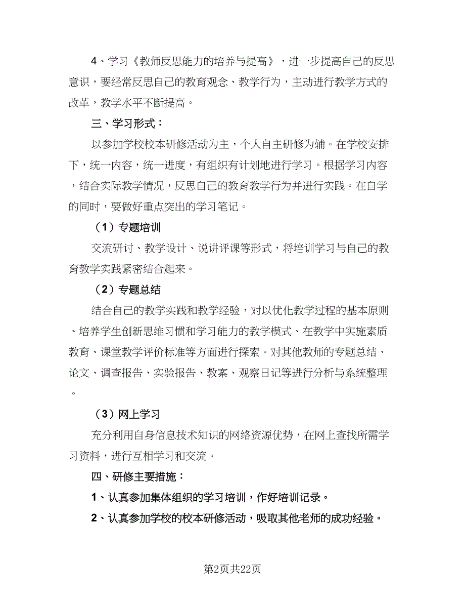 小学教师个人校本研修工作计划参考模板（2篇）.doc_第2页