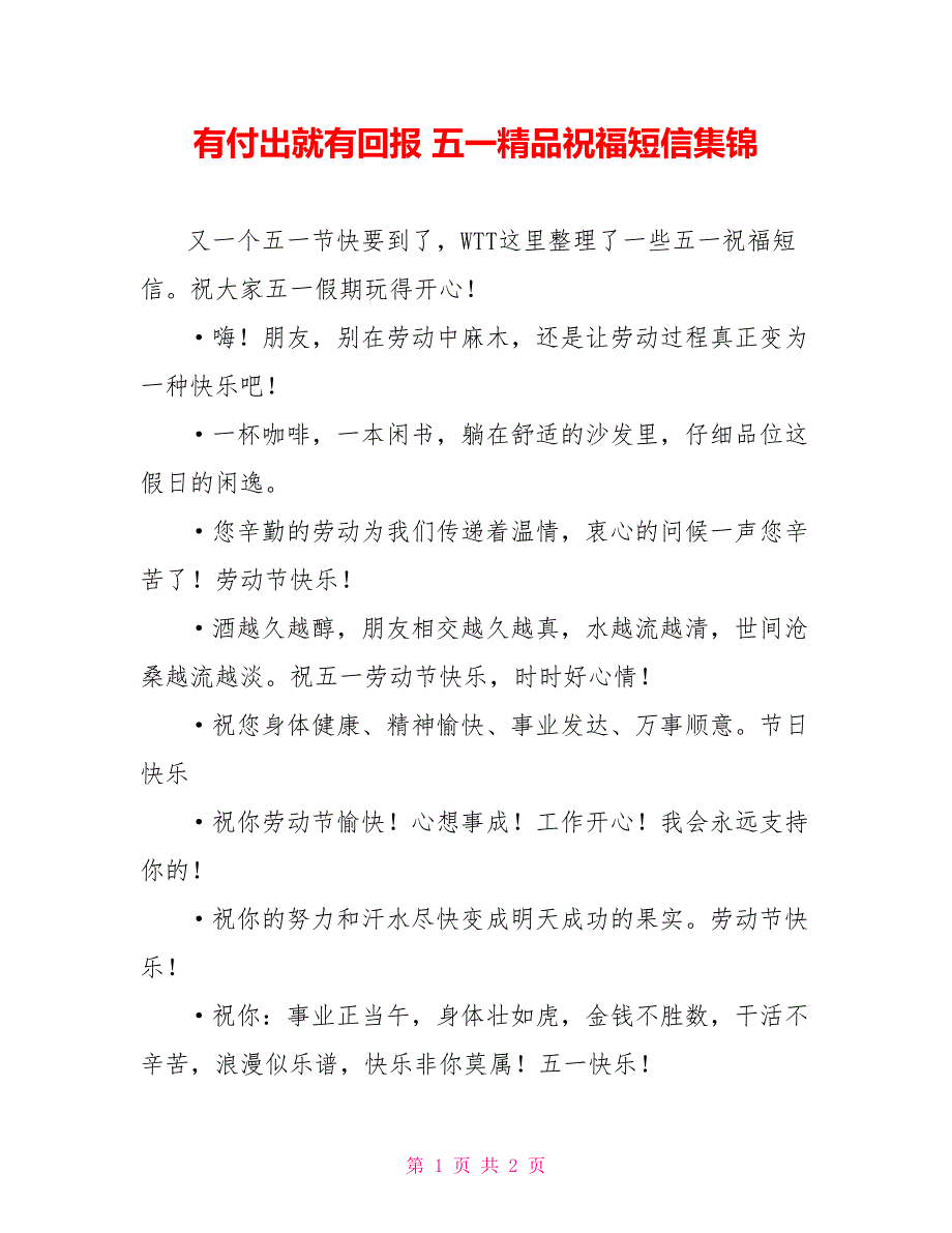 有付出就有回报 五一精品祝福短信集锦_第1页