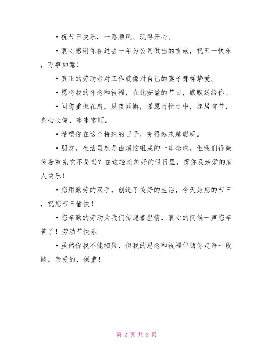 有付出就有回报 五一精品祝福短信集锦_第2页