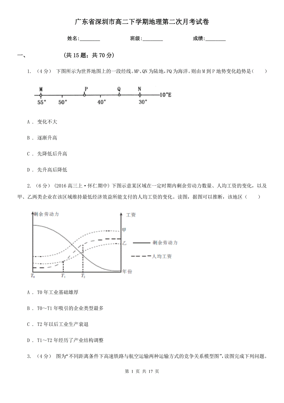 广东省深圳市高二下学期地理第二次月考试卷_第1页