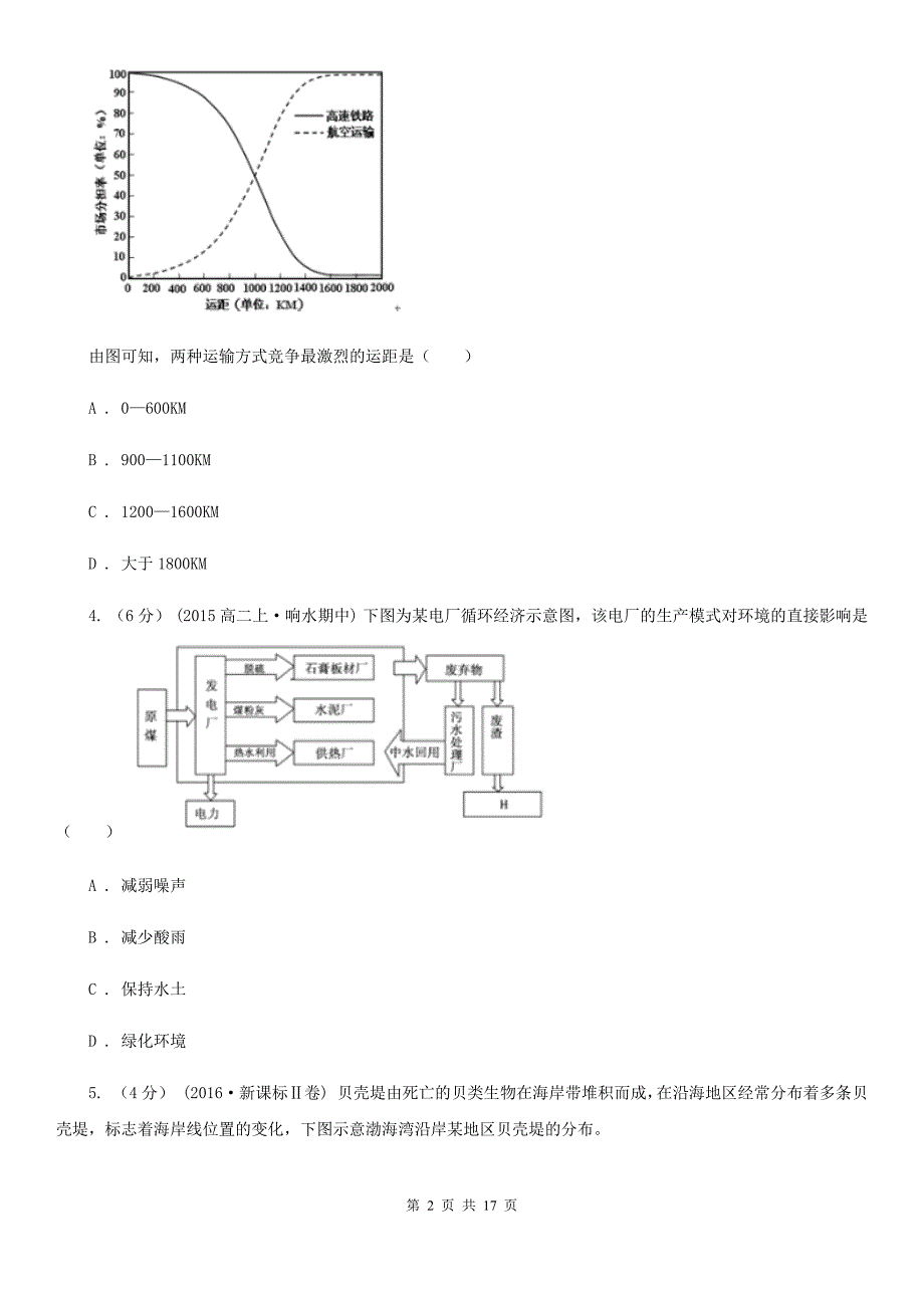 广东省深圳市高二下学期地理第二次月考试卷_第2页