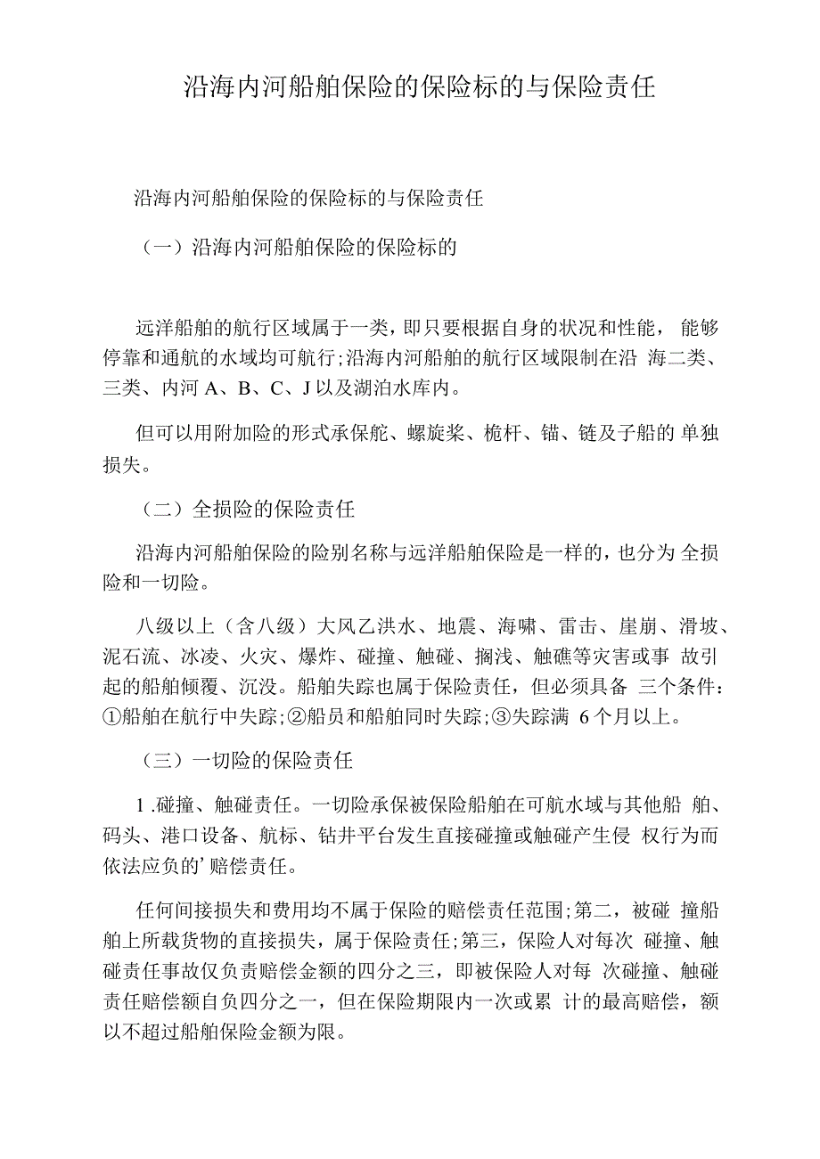 沿海内河船舶保险的保险标的与保险责任_第1页