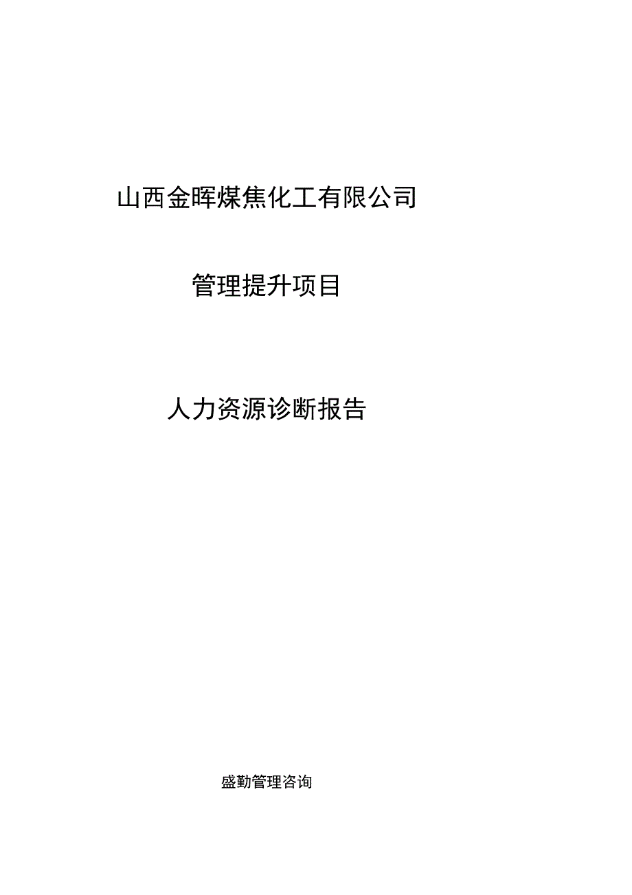 山西金晖煤焦化工—人力资源诊断报告_第1页