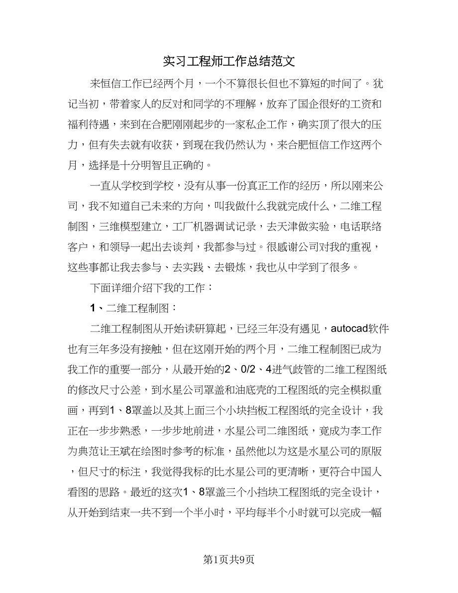 实习工程师工作总结范文（3篇）.doc_第1页