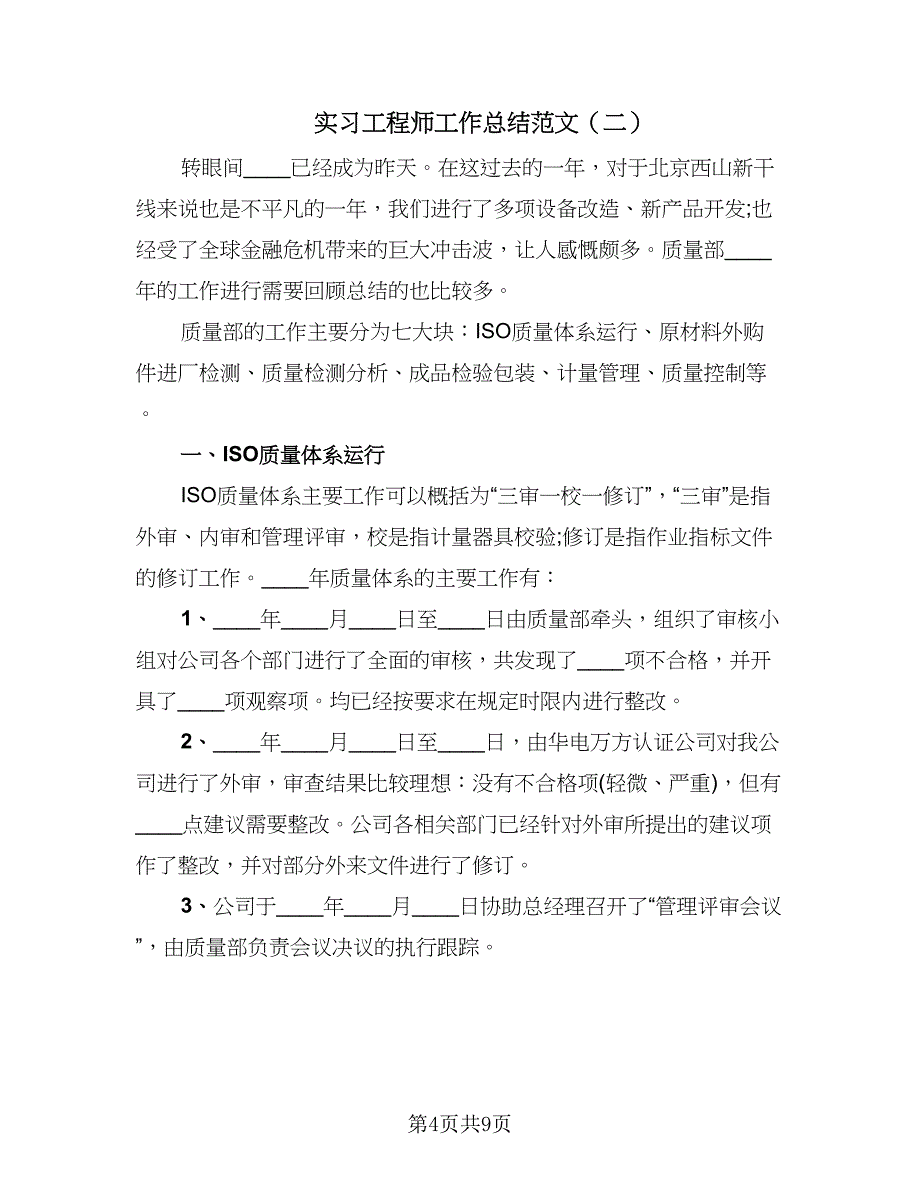 实习工程师工作总结范文（3篇）.doc_第4页