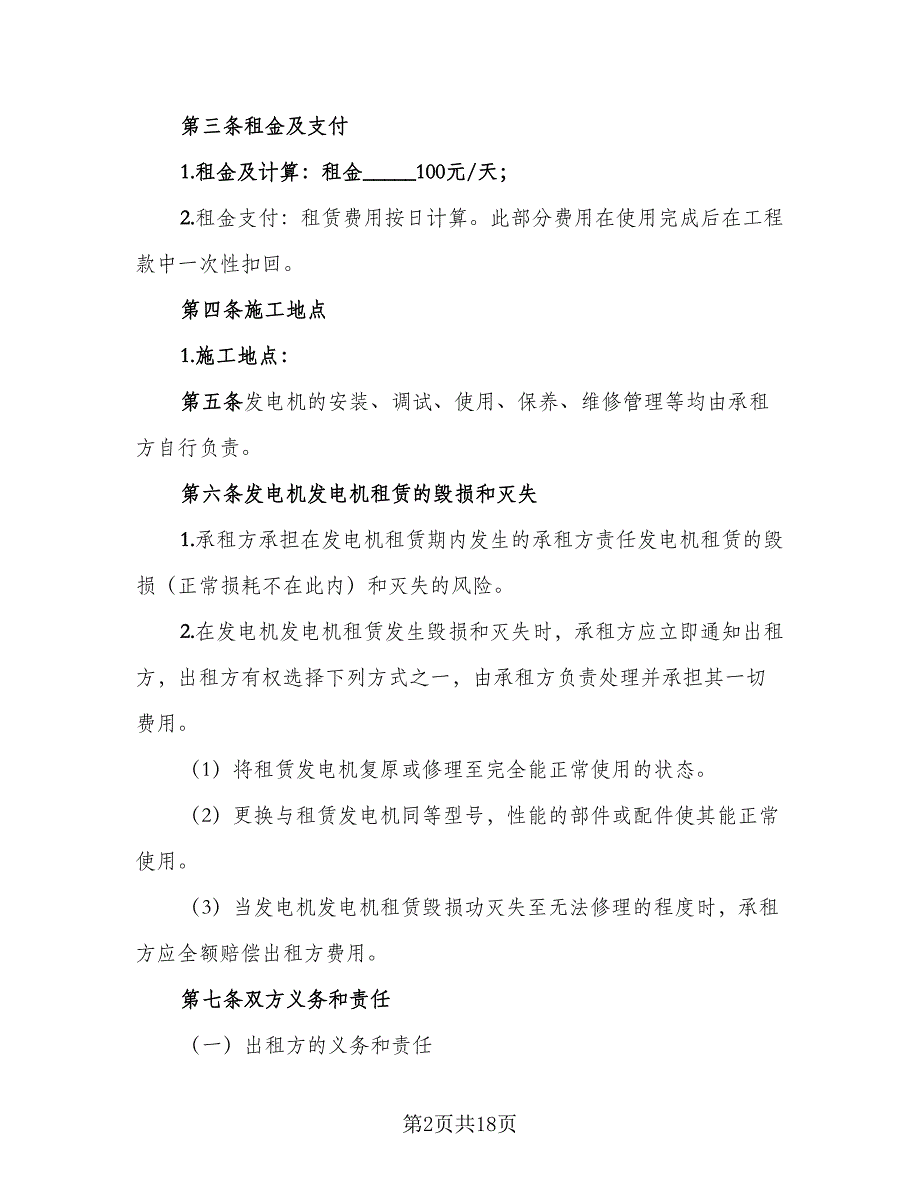 发电机租赁协议格式范文（8篇）_第2页