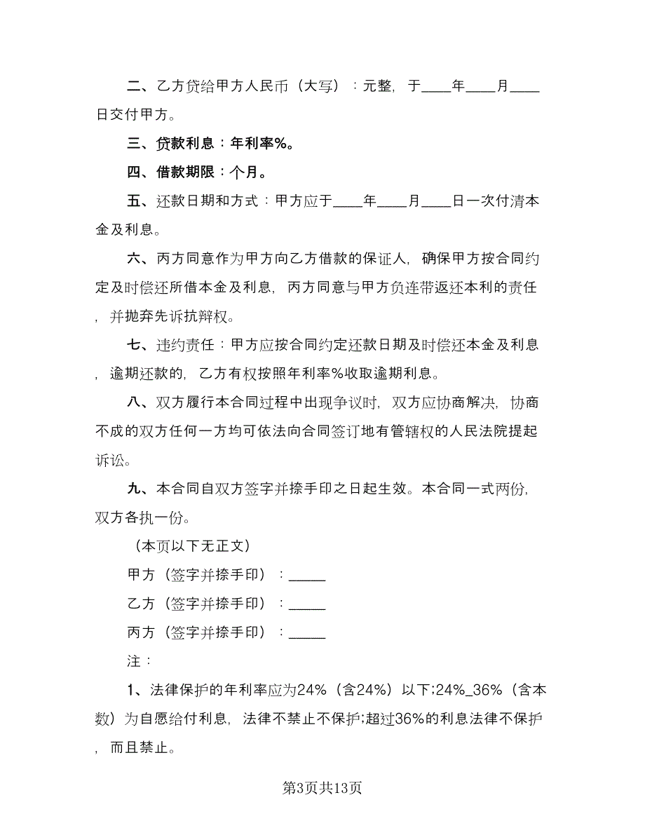 民间个人的借款合同书范文（8篇）_第3页