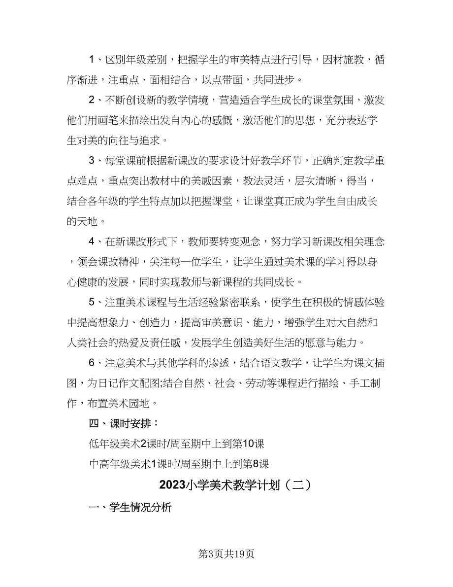 2023小学美术教学计划（8篇）_第3页