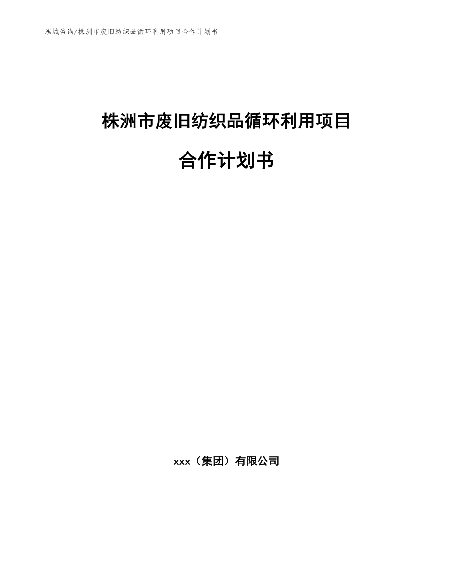 株洲市废旧纺织品循环利用项目合作计划书_第1页