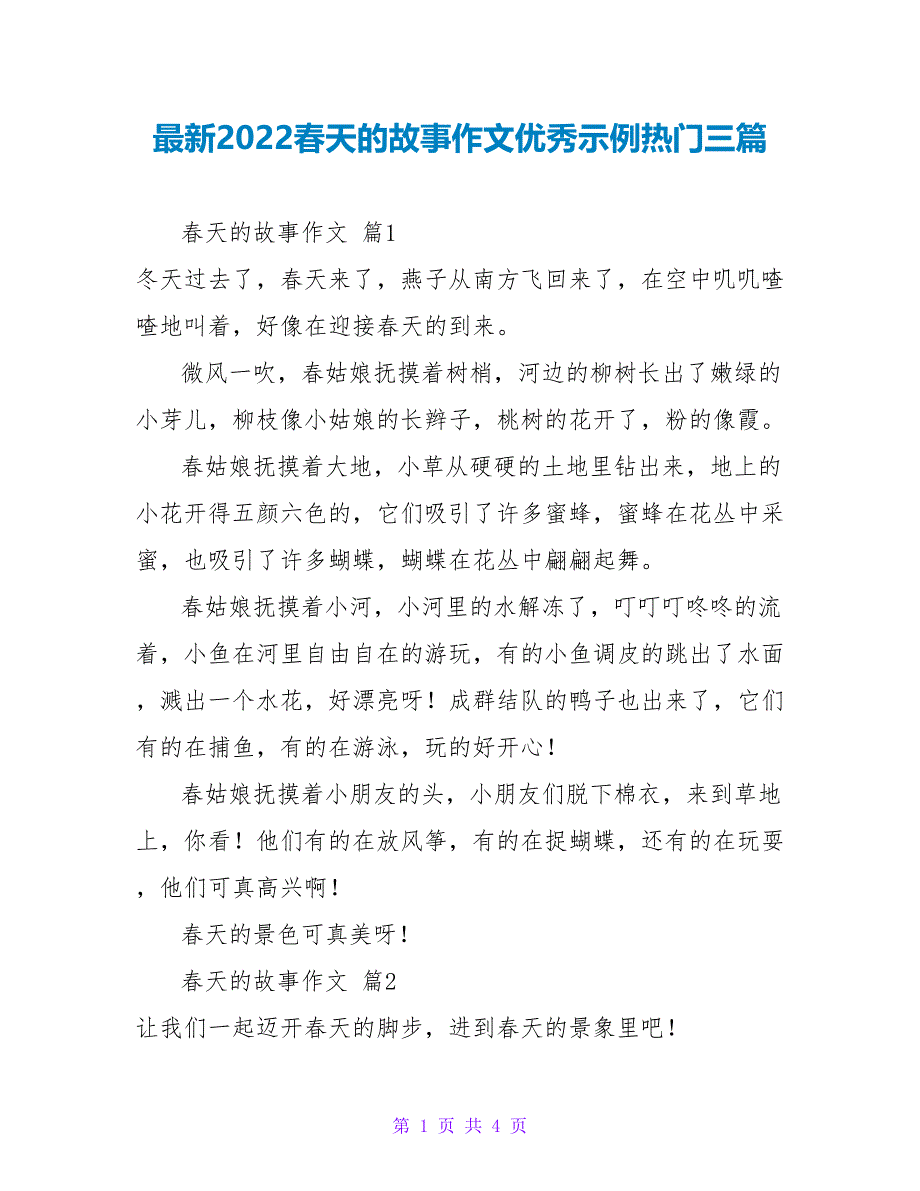 最新2022春天的故事作文优秀示例热门三篇_第1页