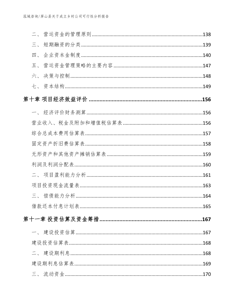 屏山县关于成立乡村公司可行性分析报告（模板）_第4页