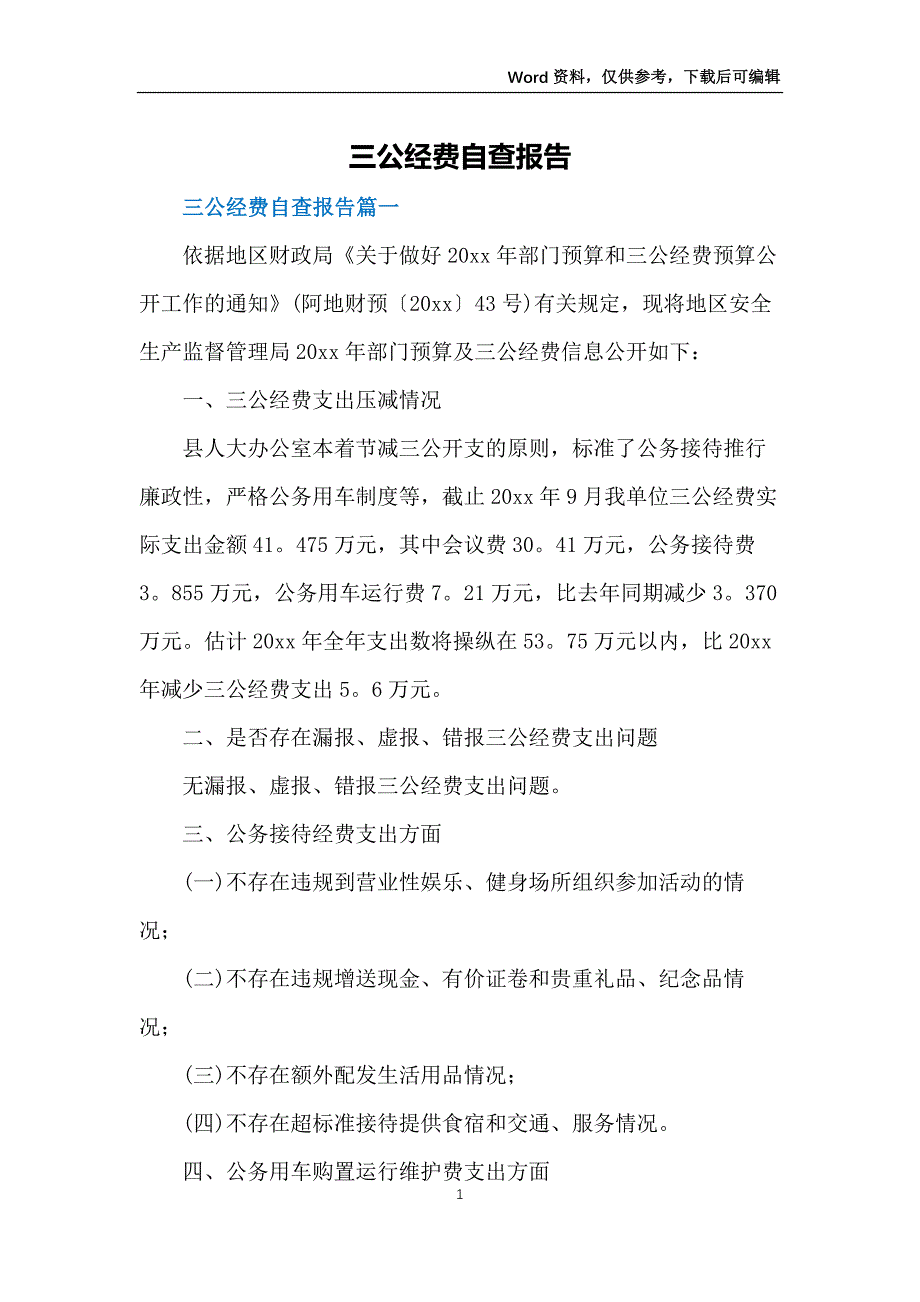 三公经费自查报告_第1页