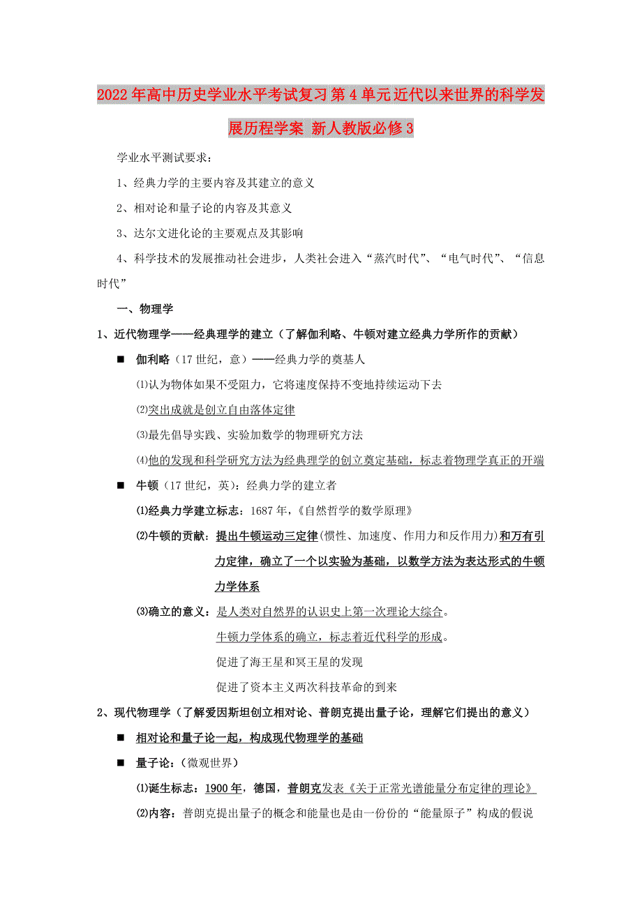 2022年高中历史学业水平考试复习 第4单元 近代以来世界的科学发展历程学案 新人教版必修3_第1页