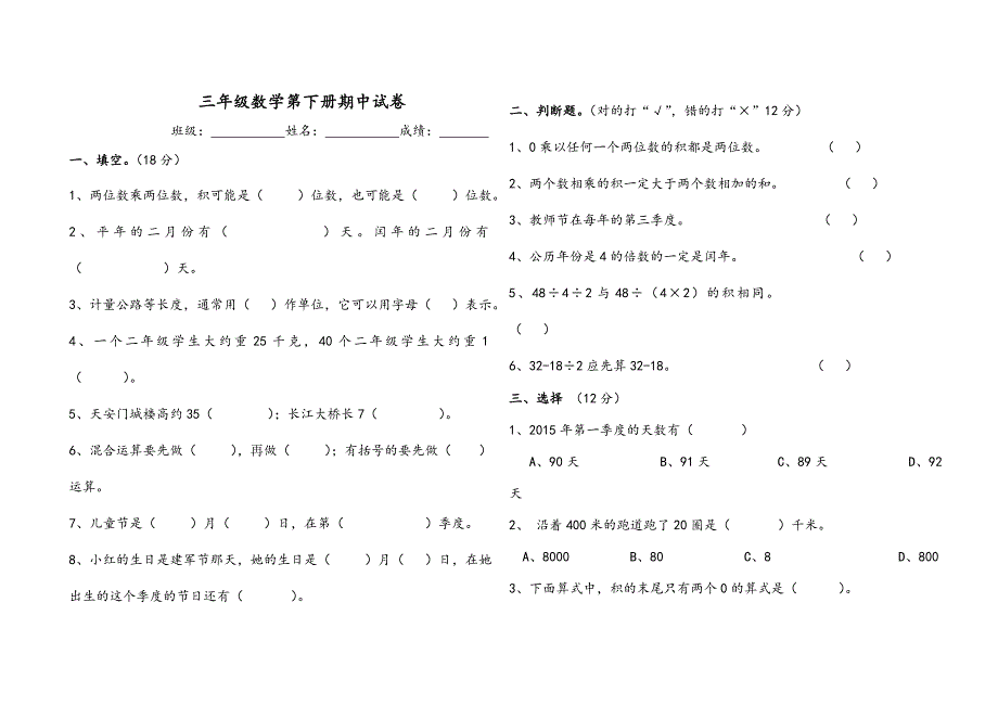 三年级数学下册期中试卷_第1页