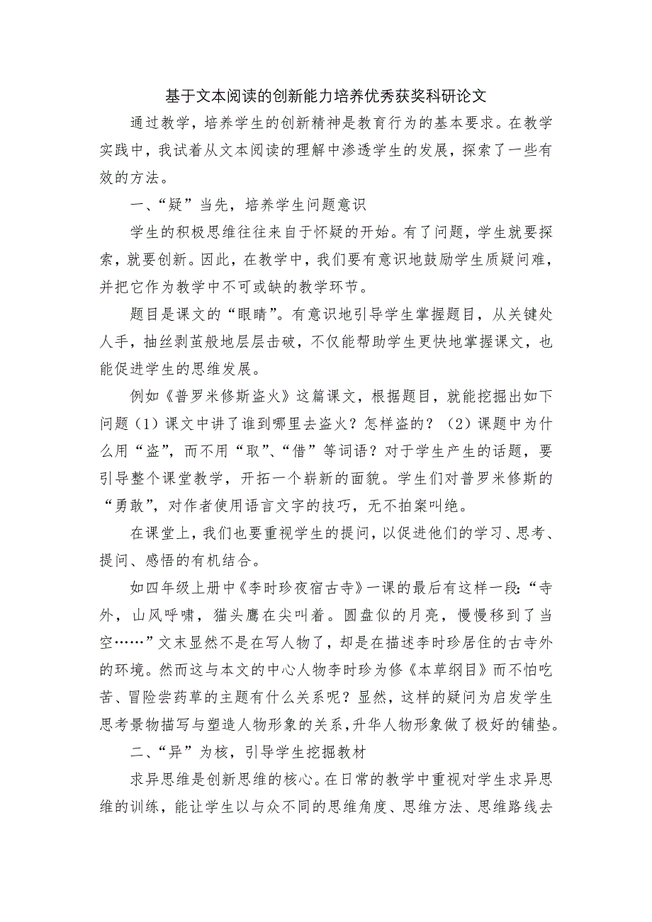 基于文本阅读的创新能力培养优秀获奖科研论文_第1页