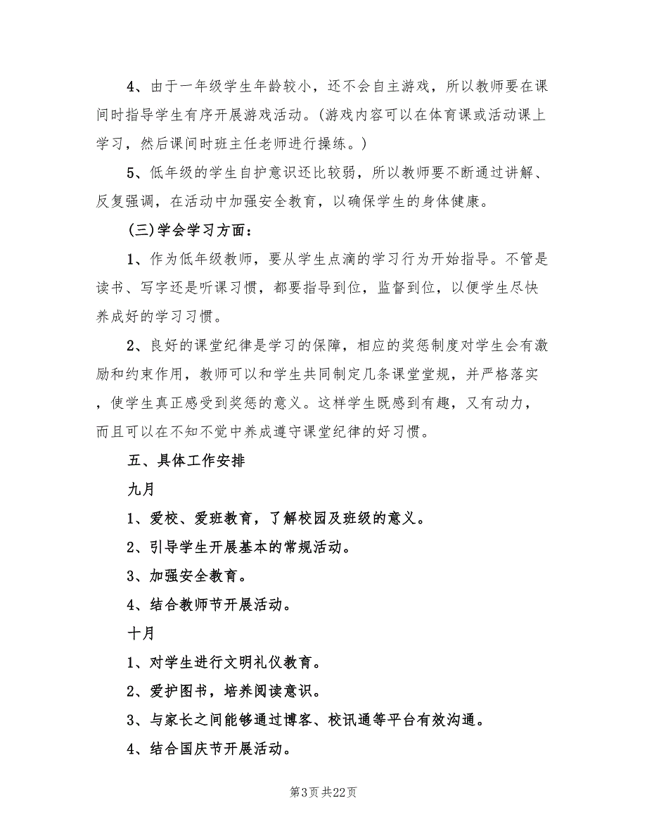 秋季班主任工作计划精编(8篇)_第3页