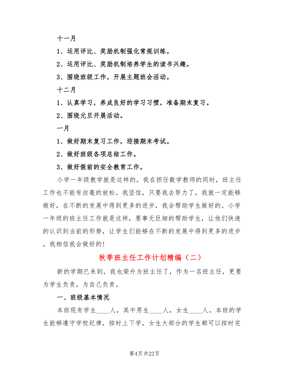 秋季班主任工作计划精编(8篇)_第4页