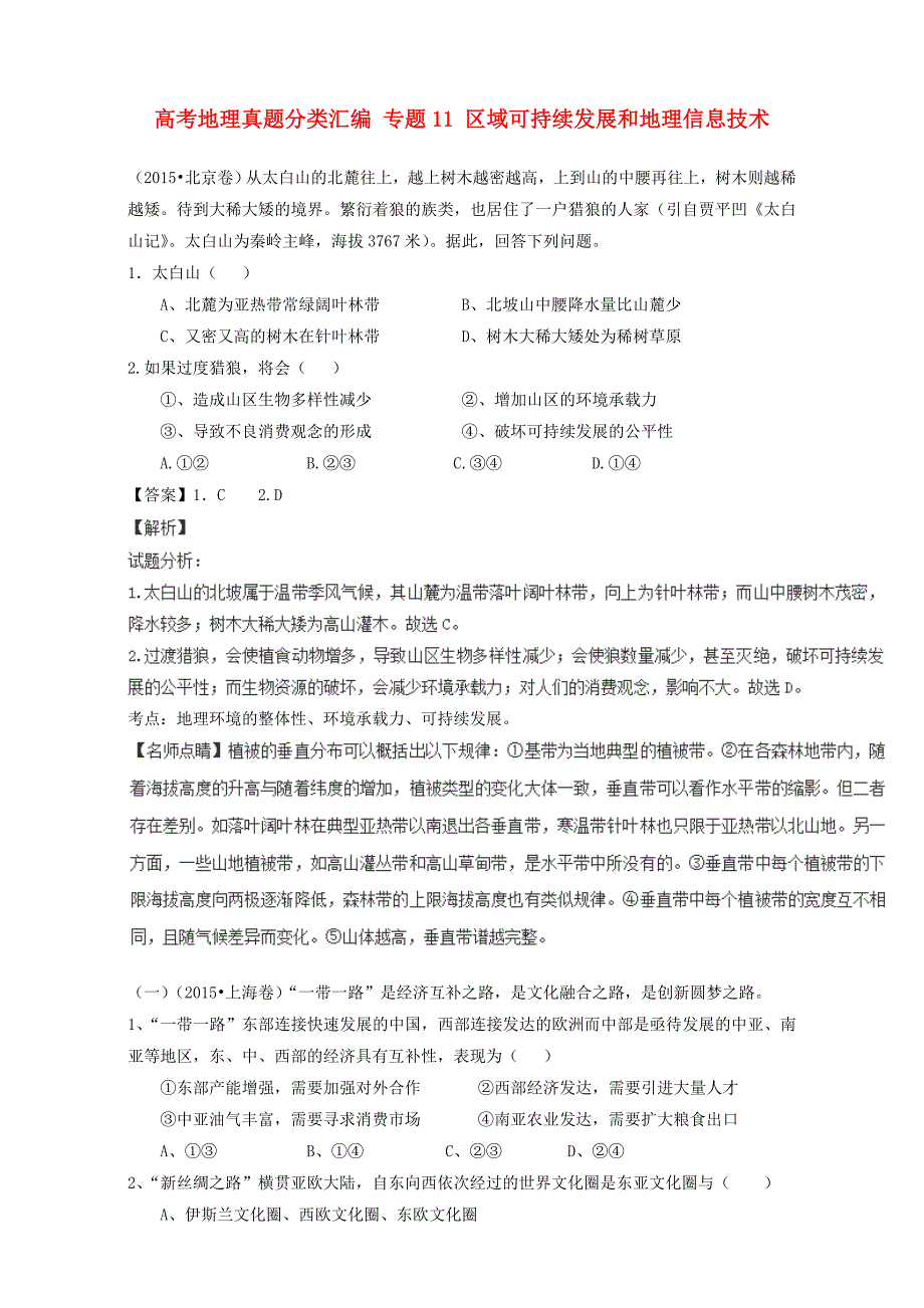 高考地理真题分类汇编：专题11区域可持续发展和地理信息技术_第1页