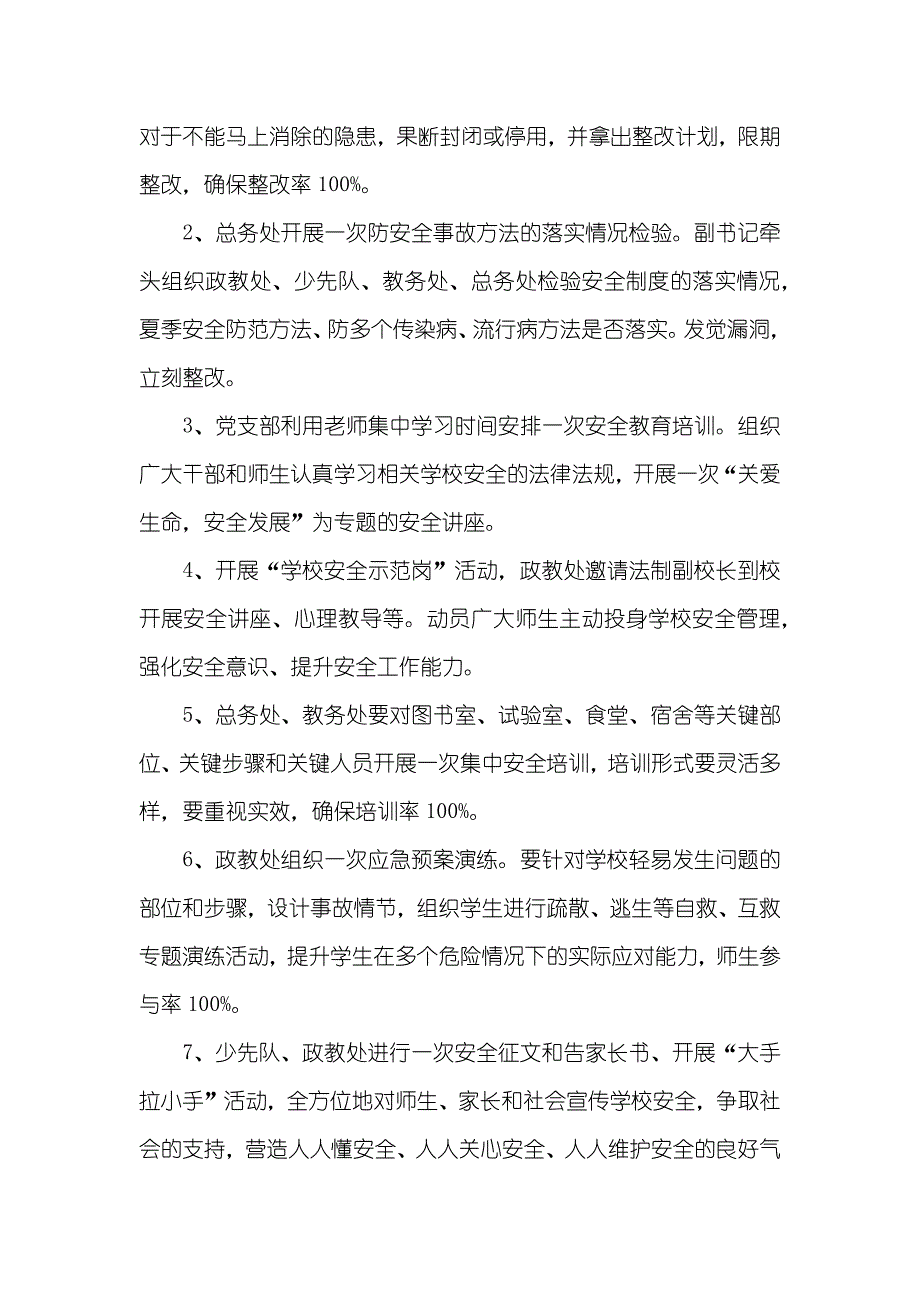 学校安全活动实施方案_第2页