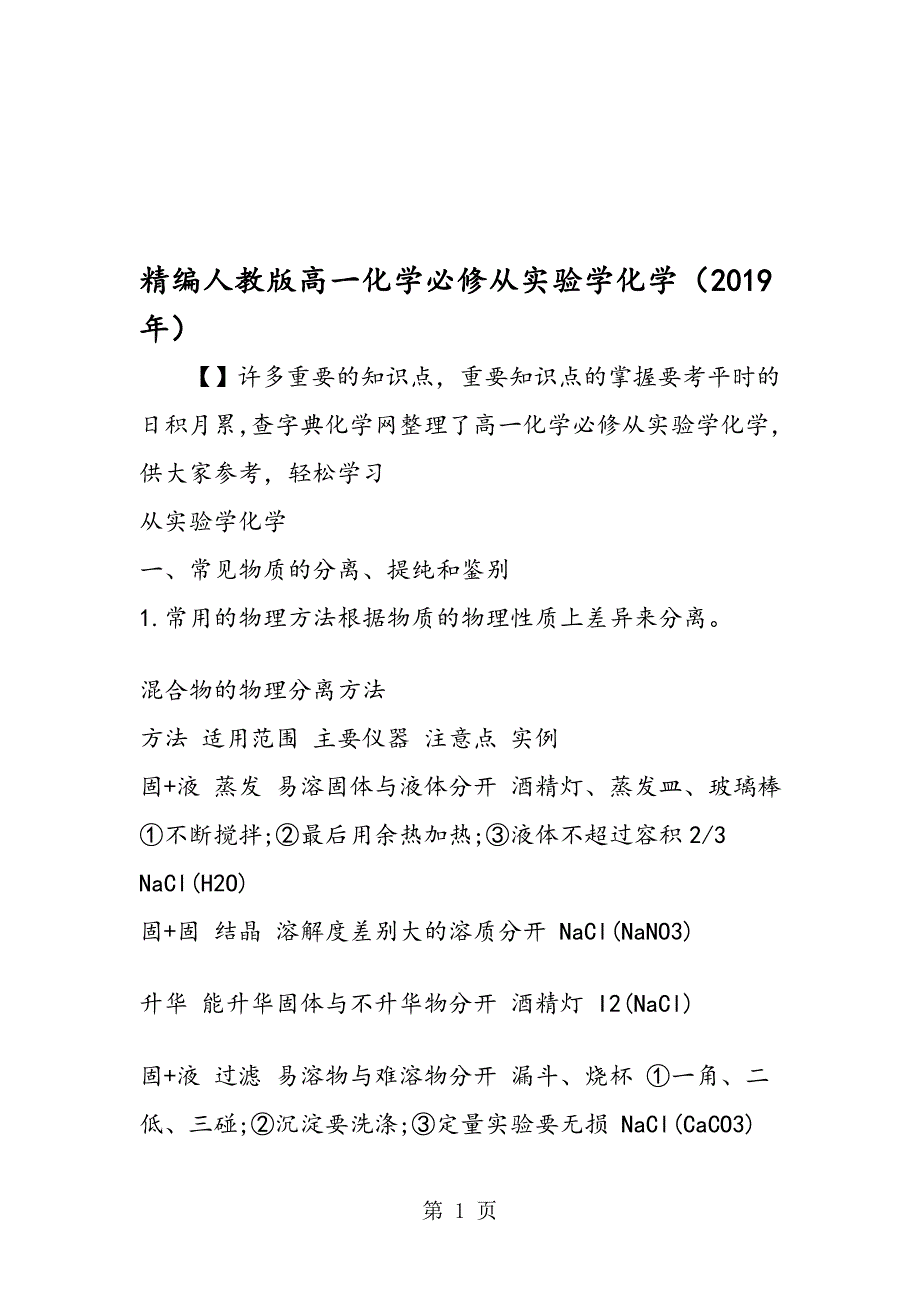 精编人教版高一化学必修从实验学化学_第1页