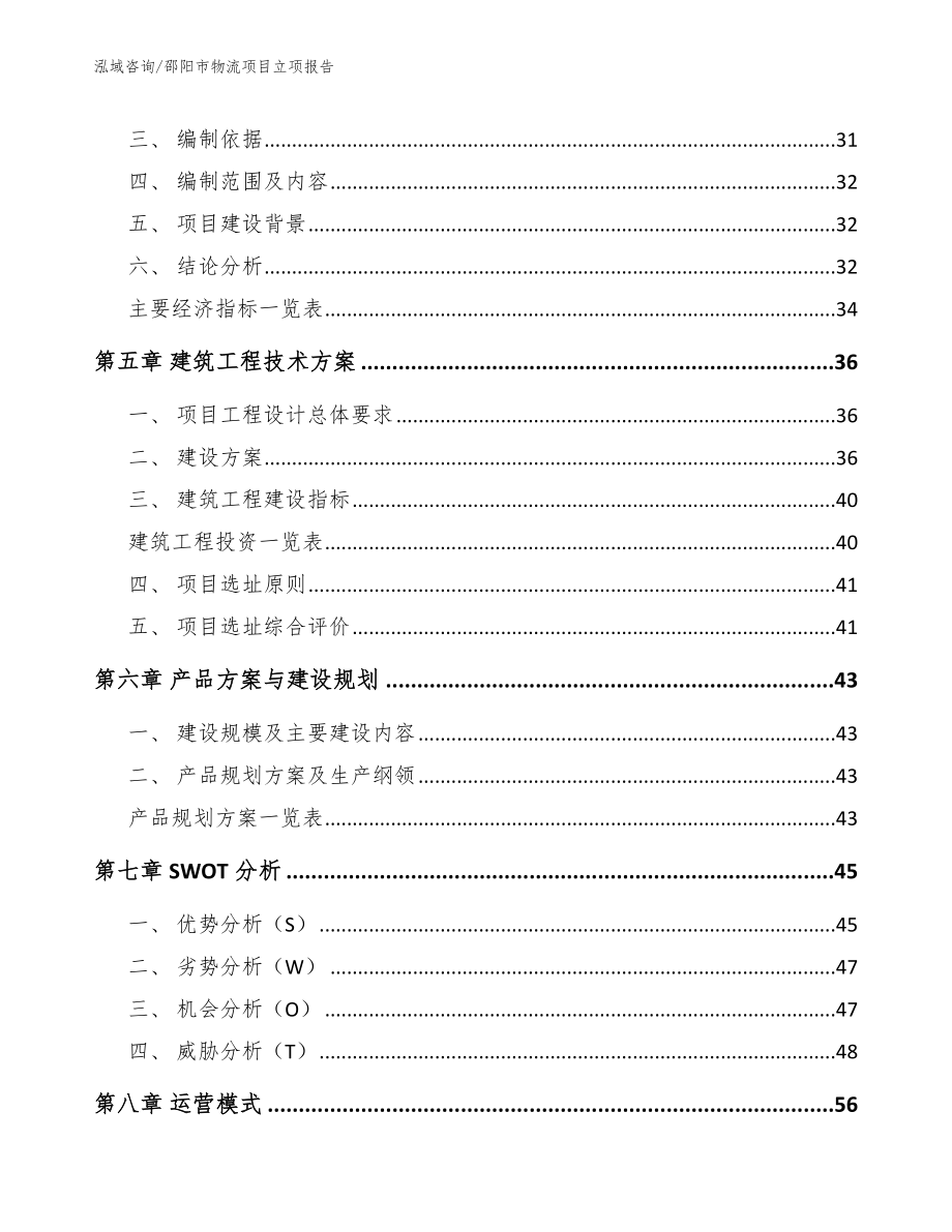 邵阳市物流项目立项报告_第4页