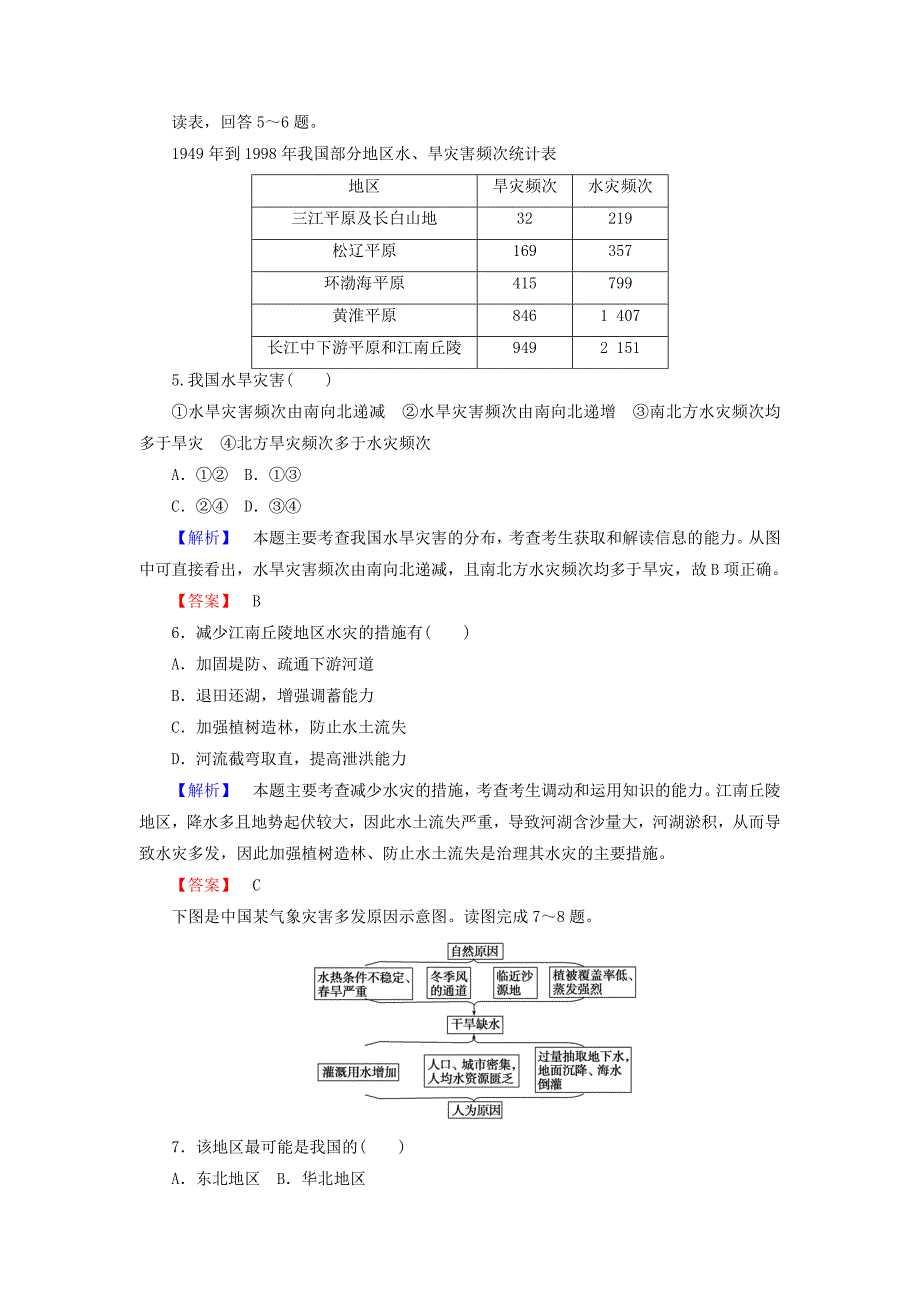 【精选】高中地理必修一湘教版课时作业：4.4 自然灾害对人类的危害 Word版含答案_第2页