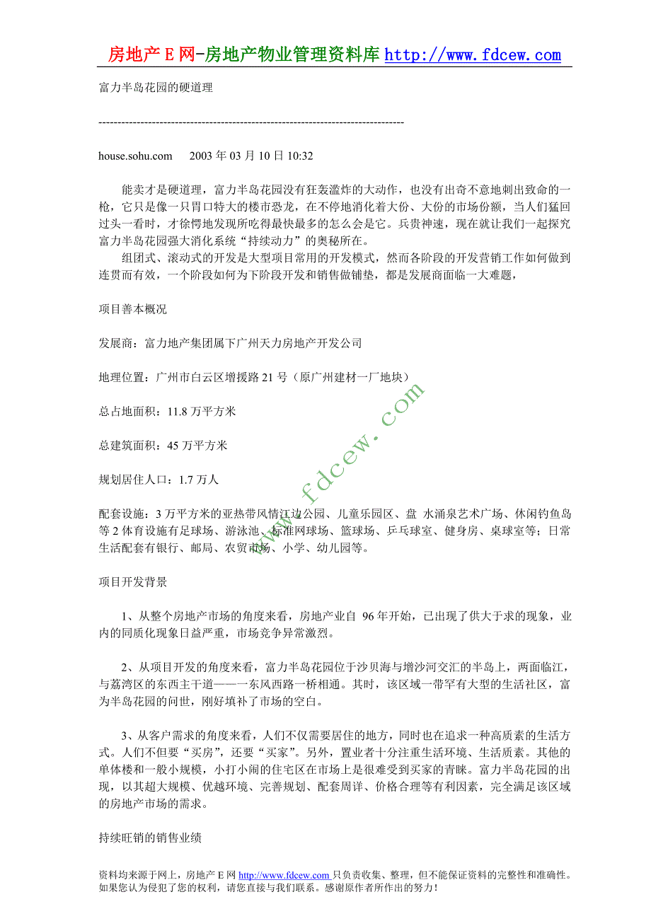 48个地产项目成功营销策划案例软文富力半岛花园的硬道理_第1页