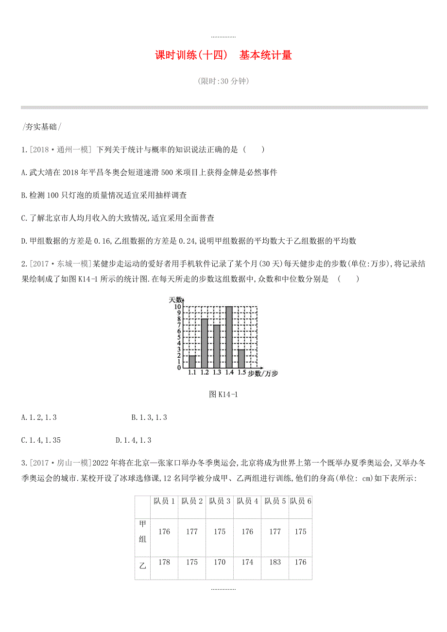 北京市最新年数学中考复习统计与概率课时训练十四基本统计量_第1页