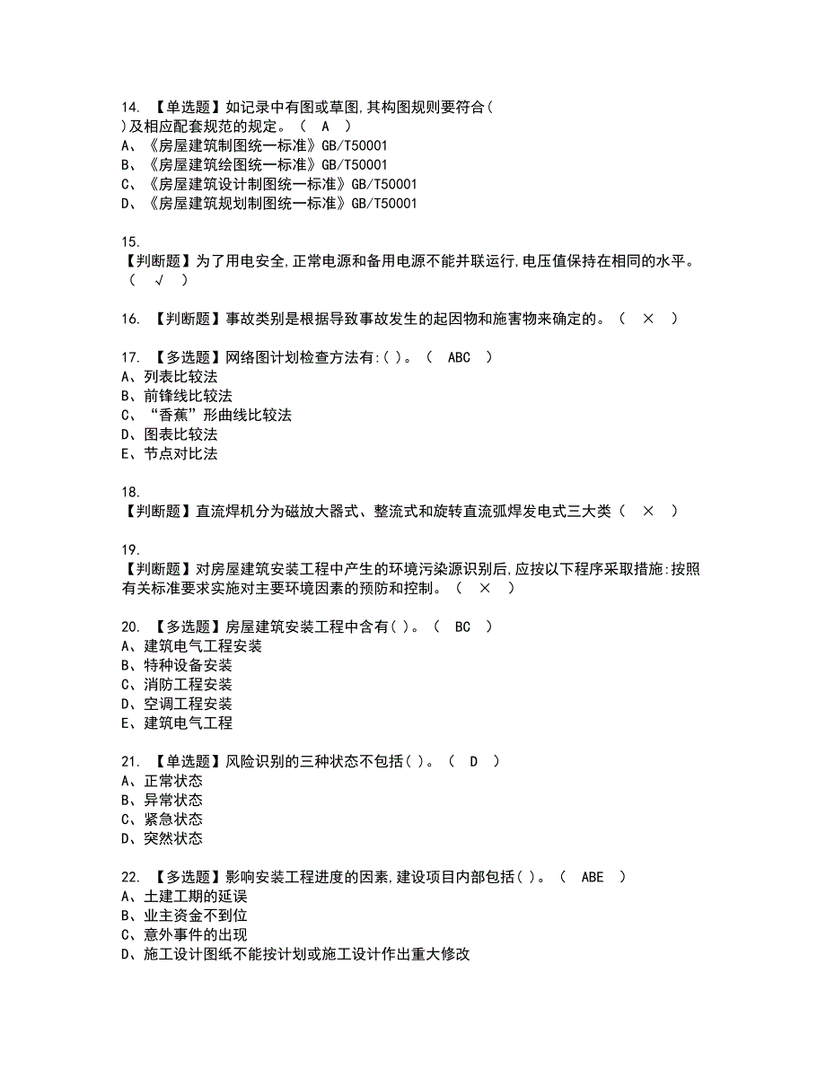 2022年施工员-设备方向-岗位技能(施工员)资格证书考试内容及考试题库含答案第18期_第3页