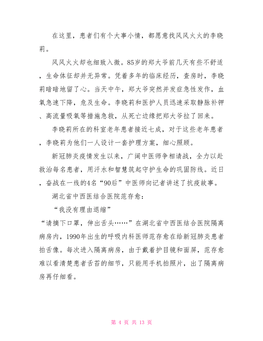 2022抗击疫情第一线的英雄故事人物事迹五篇_第4页