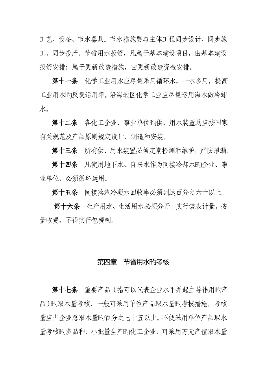 化工系统节约用水管理规定_第4页