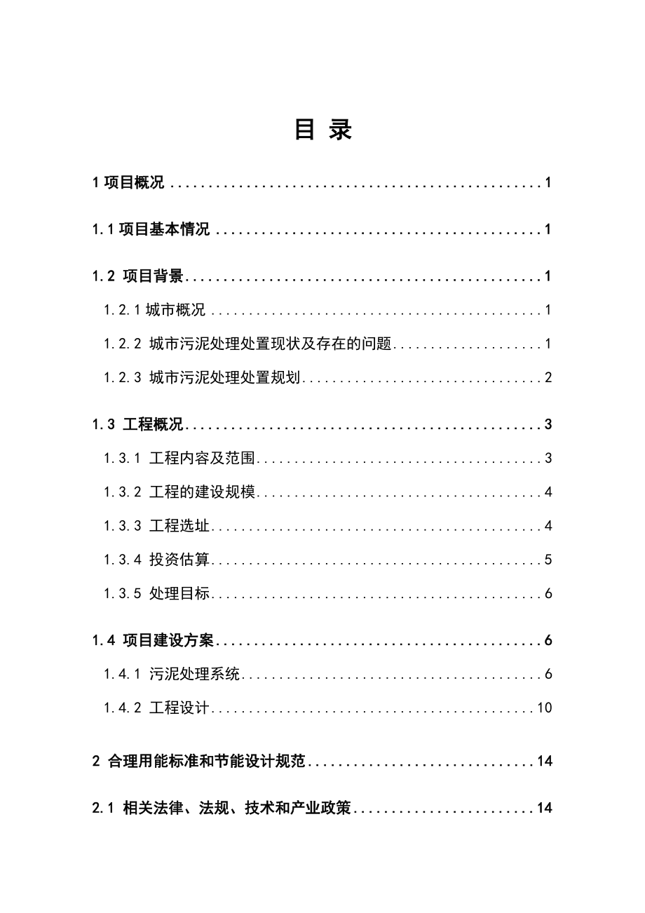 污泥集中处置和综合利用试验中心工程可行性研究报告_第1页