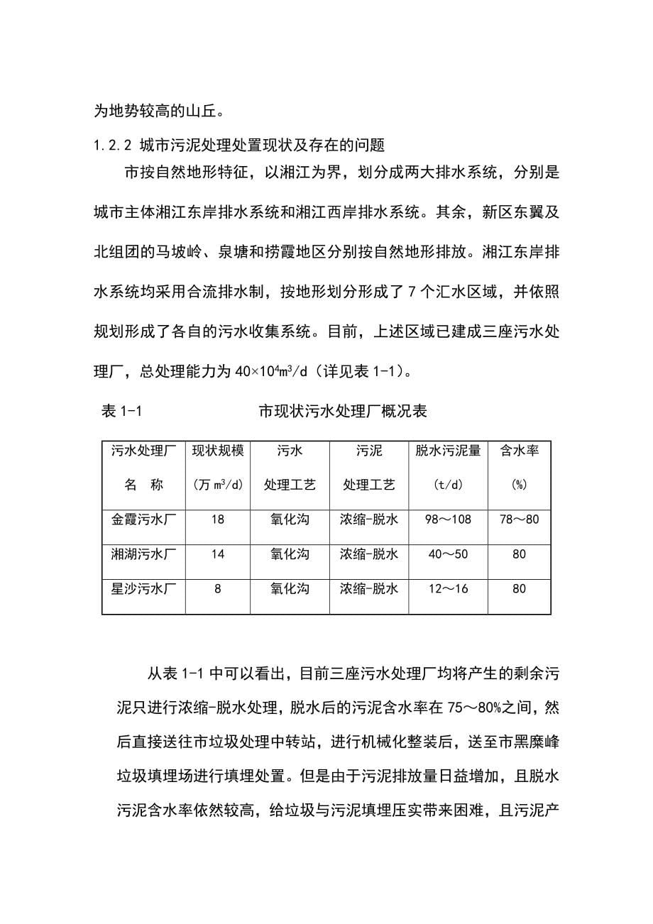 污泥集中处置和综合利用试验中心工程可行性研究报告_第5页